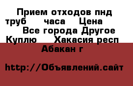 Прием отходов пнд труб. 24 часа! › Цена ­ 50 000 - Все города Другое » Куплю   . Хакасия респ.,Абакан г.